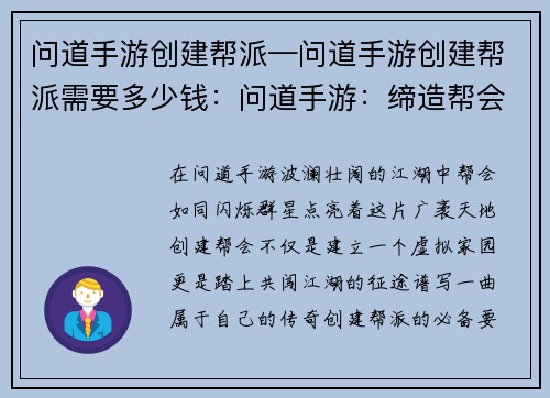 问道手游创建帮派—问道手游创建帮派需要多少钱：问道手游：缔造帮会，共铸江湖传奇
