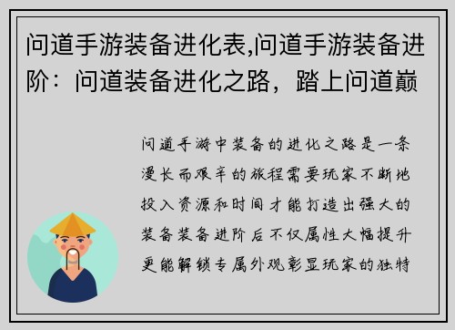 问道手游装备进化表,问道手游装备进阶：问道装备进化之路，踏上问道巅峰