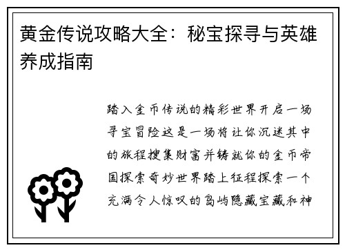 黄金传说攻略大全：秘宝探寻与英雄养成指南