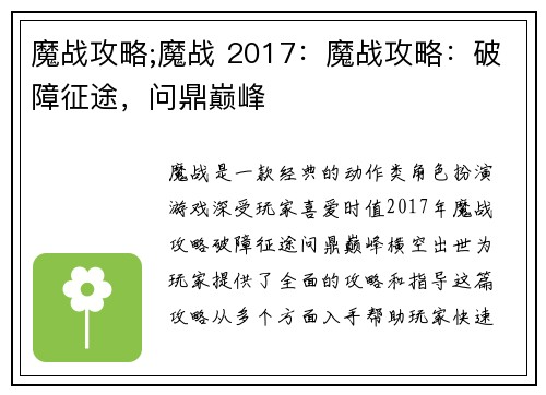魔战攻略;魔战 2017：魔战攻略：破障征途，问鼎巅峰