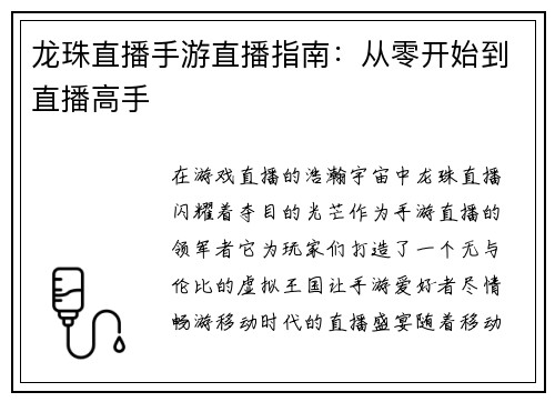 龙珠直播手游直播指南：从零开始到直播高手