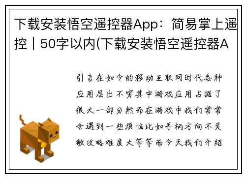 下载安装悟空遥控器App：简易掌上遥控｜50字以内(下载安装悟空遥控器App，让您的智能设备变身简易掌上遥控。)