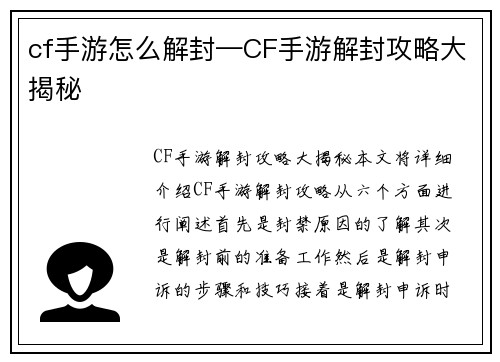 cf手游怎么解封—CF手游解封攻略大揭秘