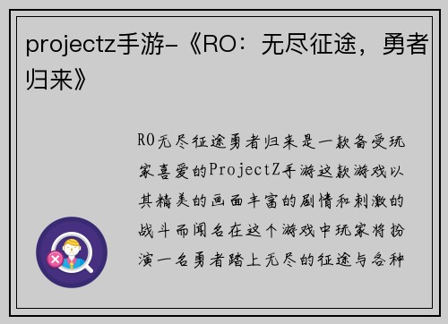 projectz手游-《RO：无尽征途，勇者归来》