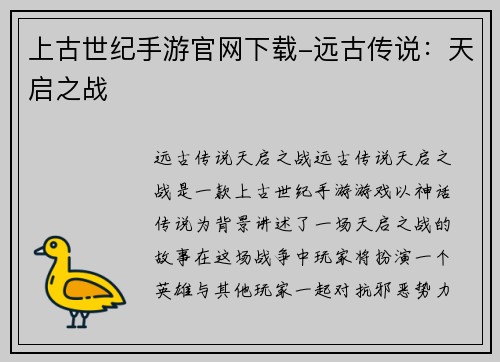 上古世纪手游官网下载-远古传说：天启之战