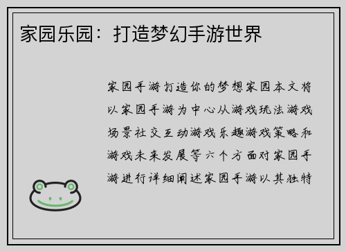 家园乐园：打造梦幻手游世界