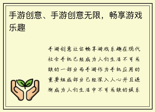 手游创意、手游创意无限，畅享游戏乐趣