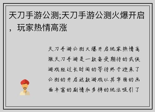 天刀手游公测;天刀手游公测火爆开启，玩家热情高涨