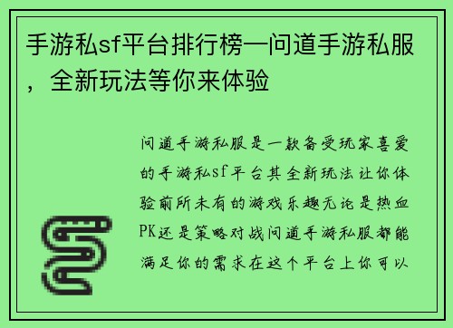 手游私sf平台排行榜—问道手游私服，全新玩法等你来体验