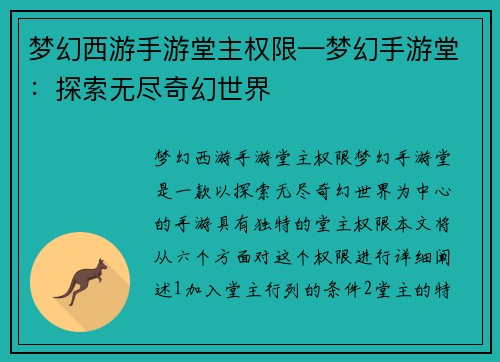 梦幻西游手游堂主权限—梦幻手游堂：探索无尽奇幻世界