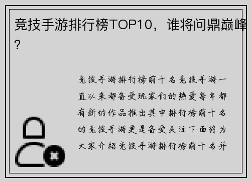 竞技手游排行榜TOP10，谁将问鼎巅峰？