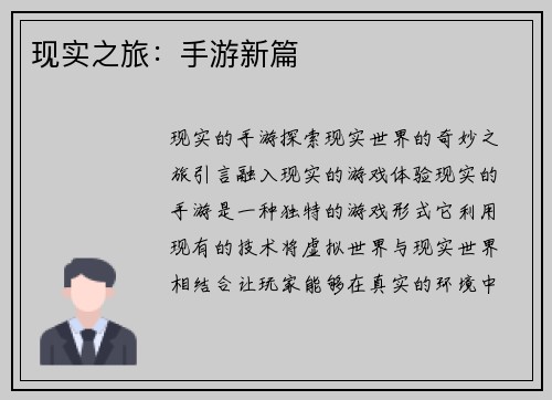现实之旅：手游新篇