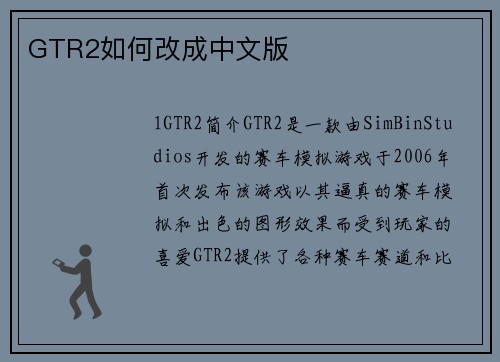 GTR2如何改成中文版