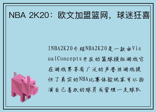 NBA 2K20：欧文加盟篮网，球迷狂喜