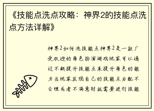 《技能点洗点攻略：神界2的技能点洗点方法详解》