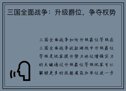 三国全面战争：升级爵位，争夺权势