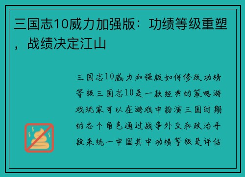 三国志10威力加强版：功绩等级重塑，战绩决定江山