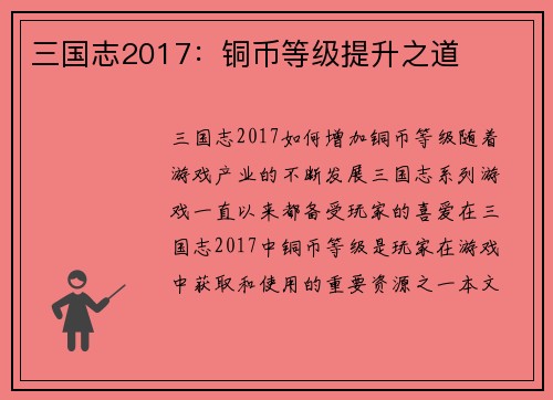 三国志2017：铜币等级提升之道