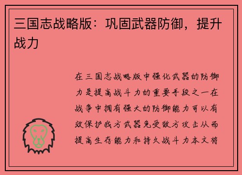 三国志战略版：巩固武器防御，提升战力