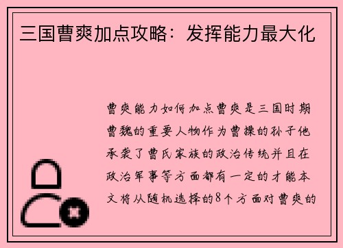 三国曹爽加点攻略：发挥能力最大化