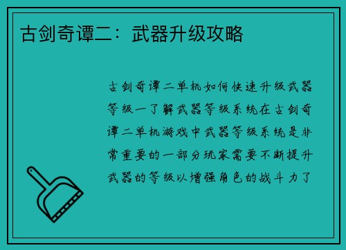 古剑奇谭二：武器升级攻略