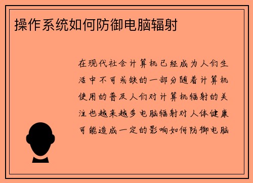 操作系统如何防御电脑辐射