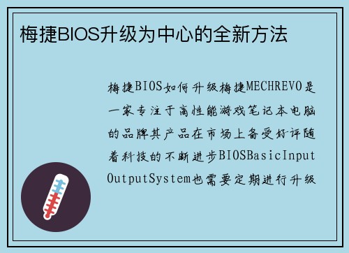梅捷BIOS升级为中心的全新方法