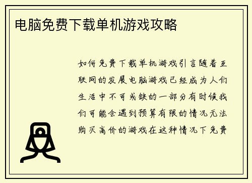 电脑免费下载单机游戏攻略