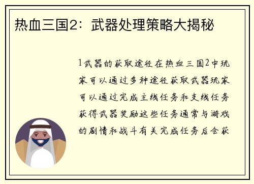 热血三国2：武器处理策略大揭秘