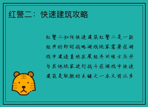 红警二：快速建筑攻略