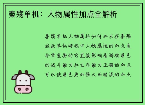 秦殇单机：人物属性加点全解析