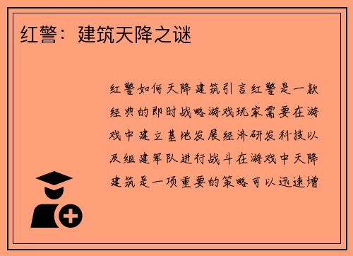 红警：建筑天降之谜