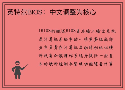 英特尔BIOS：中文调整为核心