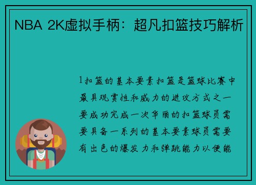 NBA 2K虚拟手柄：超凡扣篮技巧解析