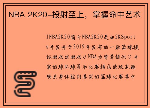 NBA 2K20-投射至上，掌握命中艺术