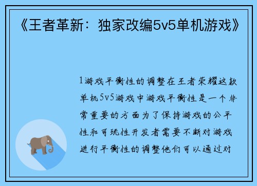 《王者革新：独家改编5v5单机游戏》