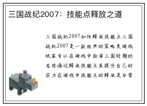 三国战纪2007：技能点释放之道