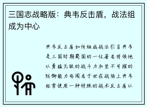 三国志战略版：典韦反击盾，战法组成为中心