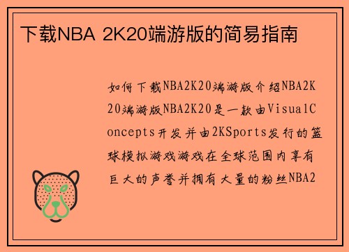 下载NBA 2K20端游版的简易指南
