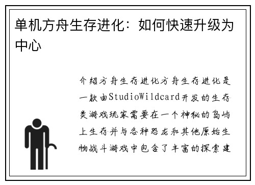 单机方舟生存进化：如何快速升级为中心