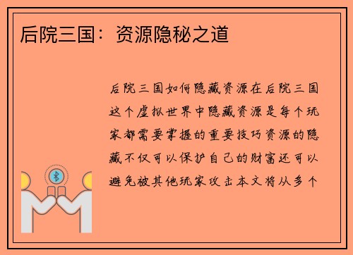后院三国：资源隐秘之道
