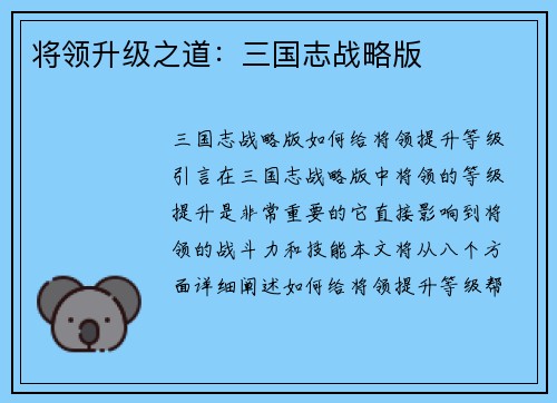 将领升级之道：三国志战略版