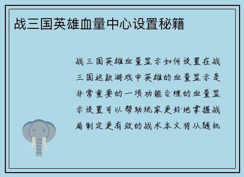 战三国英雄血量中心设置秘籍