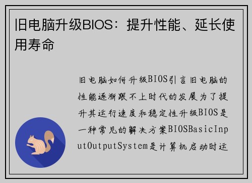 旧电脑升级BIOS：提升性能、延长使用寿命