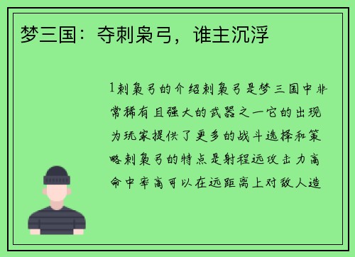 梦三国：夺刺枭弓，谁主沉浮