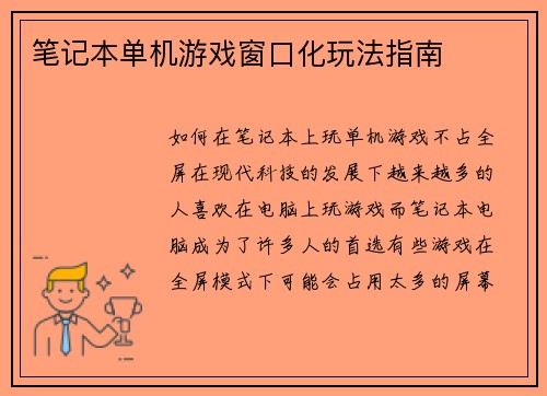 笔记本单机游戏窗口化玩法指南