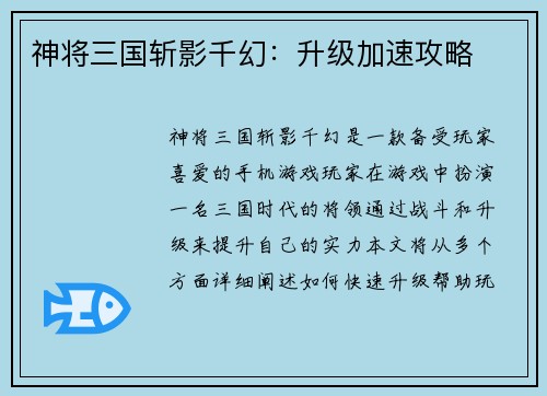 神将三国斩影千幻：升级加速攻略