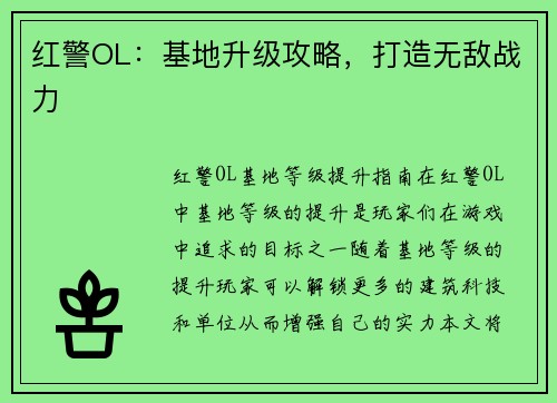 红警OL：基地升级攻略，打造无敌战力