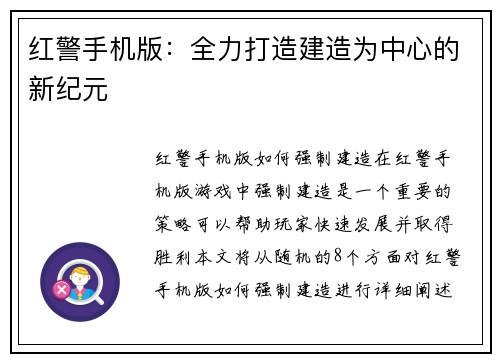 红警手机版：全力打造建造为中心的新纪元