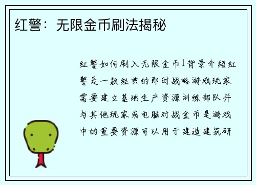 红警：无限金币刷法揭秘